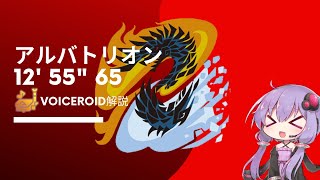 【MHWI】宵の恒星 アルバトリオン 狩猟笛ソロ 12'55”65 解説付【VOICEROID実況】