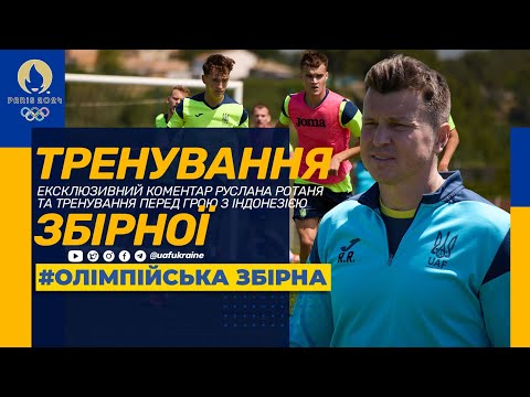 Олімпійська збірна України. Ексклюзивний коментар Руслана Ротаня та тренування перед грою з Індонезією
