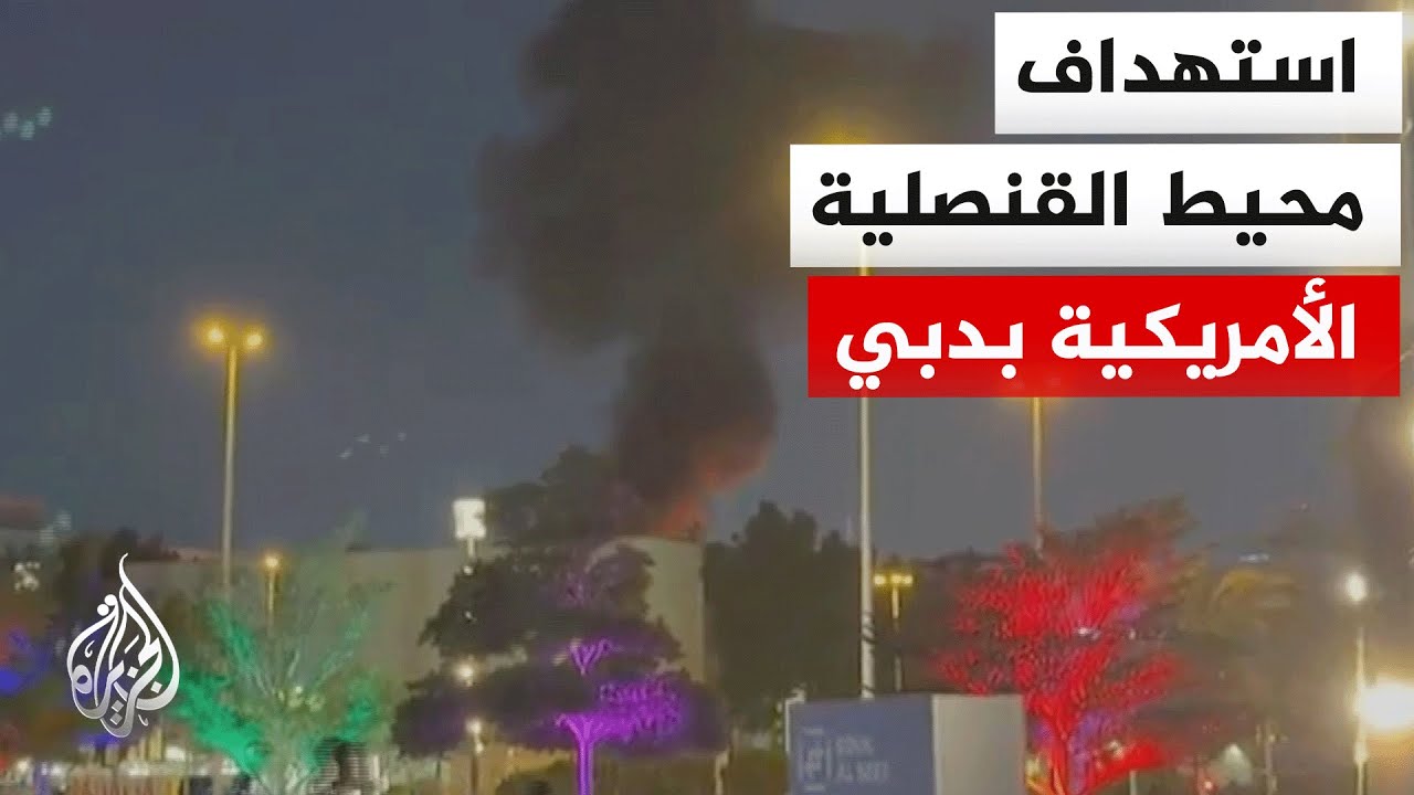 مشاهد جديدة للحظة استهداف مسيرة لمحيط القنصلية الأمريكية في دبي