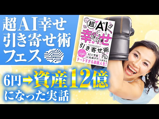 【超AI幸せ引き寄せ術フェス】AI×潜在意識で、6円から資産12億引き寄せました。実話をお伝えします！