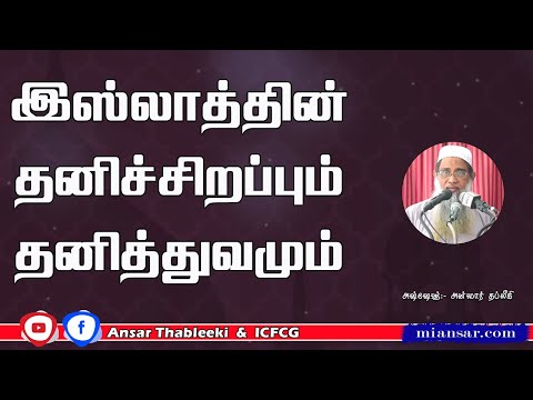 இஸ்லாத்தின் தனிச்சிறப்பும் தனித்துவமும்