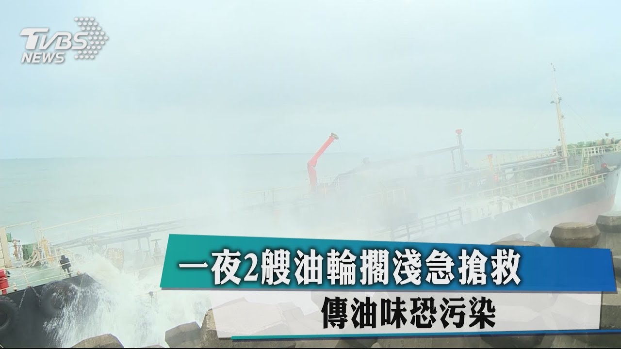 一夜2艘油輪擱淺急搶救　傳油味恐污染