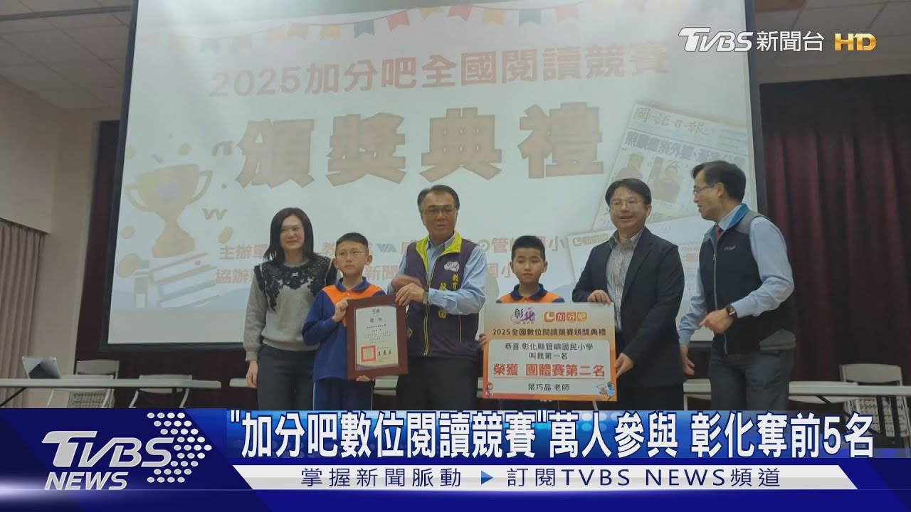 「加分吧數位閱讀競賽」萬人參與!彰化奪前5名