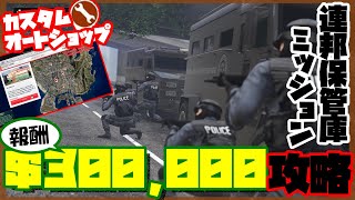 【GTA5】連邦保管庫ミッション攻略法【オートショップ強盗】