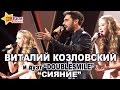 ВИТАЛИЙ КОЗЛОВСКИЙ И ДУЭТ "DOUBLESMILE" - "СИЯНИЕ" 