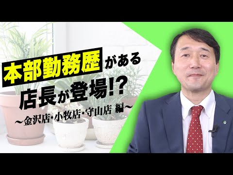経済学科 グリーンポケットFC紹介！金沢店・小牧店・守山店｜国土緑化チャンネルVol.036