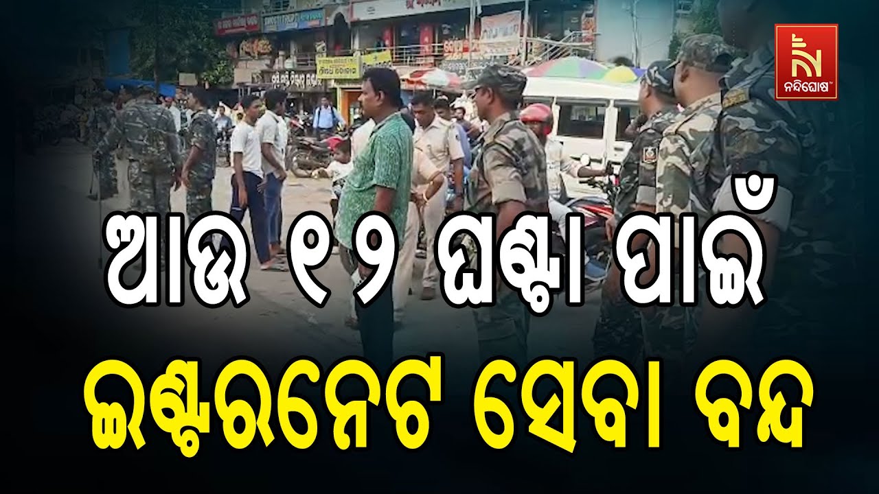 ଭଦ୍ରକରେ ଆଉ ୧୨ ଘଣ୍ଟା ପାଇଁ ଇଣ୍ଟରନେଟ ସେବା ବନ୍ଦ, ସକାଳ ୬ରୁ 