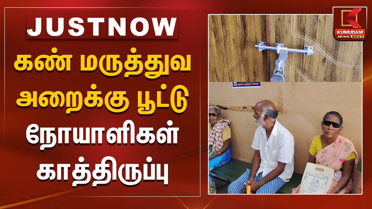 கண் மருத்துவ அறைக்கு பூட்டு நோயாளிகள் காத்திருப்பு | Tiruttani Eye Hospital Closed | Kumudam News