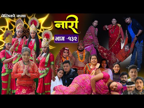नारी - १३२ || Naari || Episode -132 || प्रत्येक चेलीको कथा ||Nepali Sentimental Serial,Mar 25th 2024