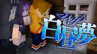  - #16【マイクラ白昼夢】あの時の伏線を回収します【日常組】