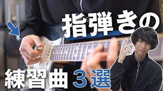 ギター指弾きアルペジオの練習にぴったりな曲３選！おしゃれに弾きこなそう