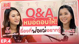 Q&A หมอตอบให้! เรื่องที่พ่อแม่อยากรู้ | วิชาพ่อแม่ EP.04
