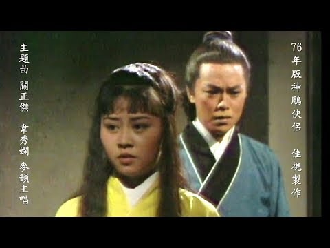 1976年第一代神鵰俠侶電視劇版 佳視製作(延長版+劇情片段附有中文字幕) (Return of the Condor Heroes 1976)主題曲關正傑/韋秀嫻/麥韻主唱