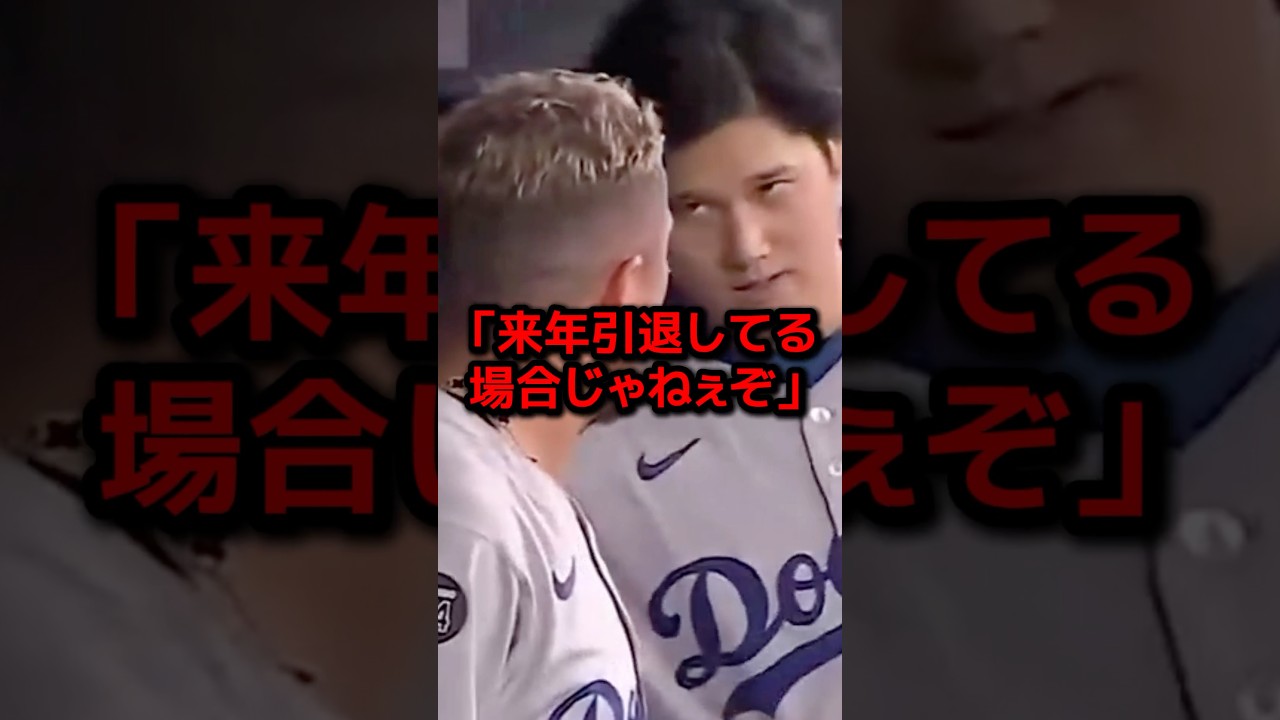 引退決意のベテランに大谷翔平が放った衝撃の一言に全米が涙