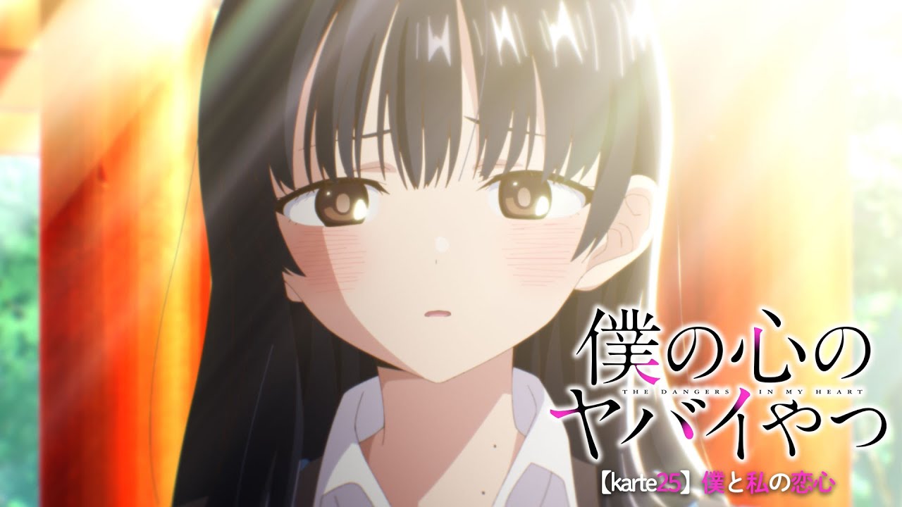 TVアニメ「僕の心のヤバイやつ」WEB予告 第25話＜僕と私の恋心＞のサムネイル