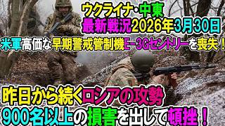 【イラン戦況・ウクライナ戦況】26年3月30日。昨日から続くロシアの攻勢900名以上の損害を出して頓挫！⧸米軍、高価な早期警戒管制機E 3Gを喪失！