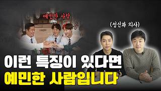 이런 특징들이 있다면 당신은 ‘특별히 예민한 사람‘입니다 | Highly Sensitive Person(HSP)
