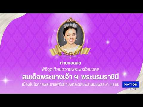LIVE พิธีจุดเทียนถวายพระพรชัยมงคล \สมเด็จพระบรมราชินี\