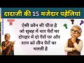 दादाजी की 15 मजेदार पहेलियाँ Hindi Paheli Brain Test Maj