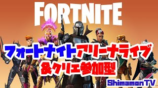 【Fortnite】フォートナイトアリーナライブ&クリエ参加！★クリサポSHIMAMON_TV