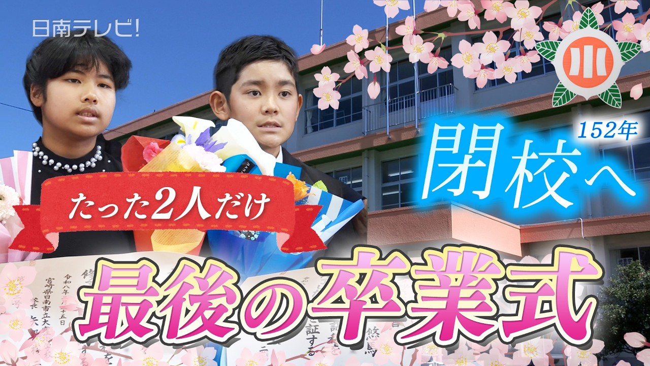 【涙腺崩壊!?】152年の歴史に幕　大窪小学校　最後の卒業生2人の卒業式（宮崎県日南市）