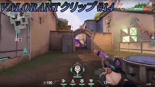 【VALORANT】クリップ集#14