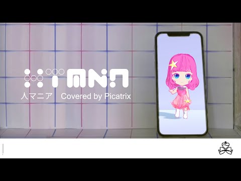 【歌ってみた】人マニア【VRMAモーション配布あり】