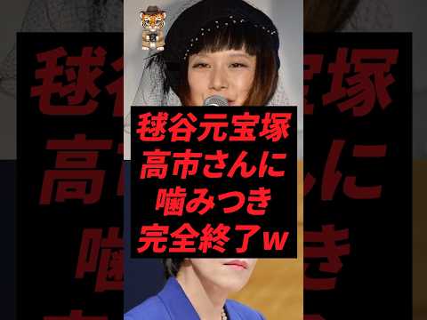 毬谷元宝塚、高市さんに噛みつき完全終了