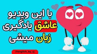 با این ویدیو عاشق یادگیری زبان میشی  #زبان #انگلیسی #اموزش #english