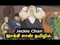 Jackie Chan Cartoon Tamil Full Episode Jackie Chan Tamil Jackie Chan Jackiechan Cartoon