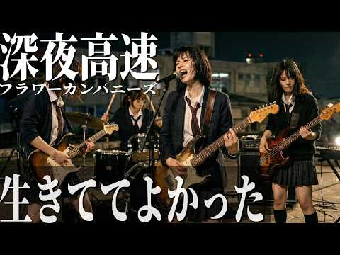 【エモすぎる】深夜高速 - フラワーカンパニーズ / 孤独な夜に寄り添うロック【AICover】