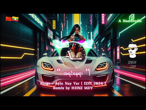 [ Ringo_- Ayin Nay Yar အရင်နေရာ ] Remix by HEINZ MDY ( Created by A Hao )