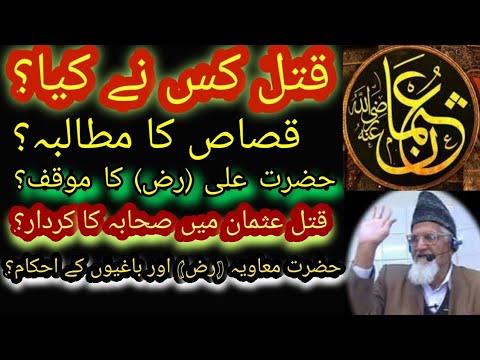 Hazrat Usman Ra Kay Qatileen say Qisaas Ka Muaamla