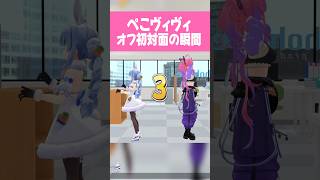 オフ初対面の瞬間『ぺこヴィヴィてぇてぇ』【ホロライブ切り抜き/ホロライブ/兎田ぺこら/綺々羅々ヴィヴィ 】#shorts