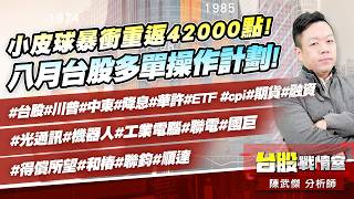 小皮球暴衝重返42000點!八月台股多單操作計劃!#台股#川普#中東#降息#華許#ETF#cpi#期貨#融資#光通訊#機器人#工業電腦#聯電#國巨#得償所望#和椿#聯鈞#順達｜小武哥投資事務所｜陳武傑