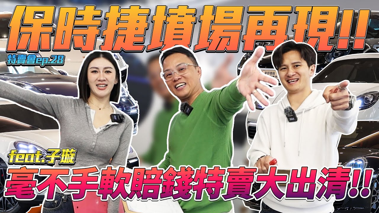 美好特賣會EP28-久違貸款女神子璇再臨!!保時捷墳場再現!!毫不手軟賠錢特賣大出清!!!ft.子璇 小不點 |奧迪神人 | 中古車| 美好關係 | Porsche| Turbo S| 保時捷