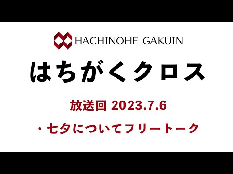 【はちがくクロス】「七夕についてフリートーク」2023年7月6日放送回
