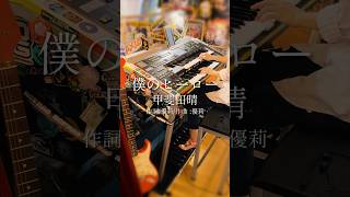 エレクトーンで僕のヒーロー/甲斐田晴 弾いてみた #エレクトーン #弾いてみた #にじさんじ