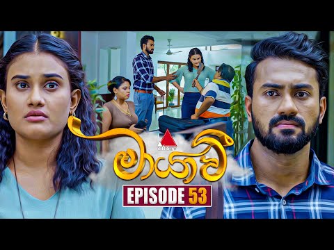 Maayavi (මායාවී) | Episode 53 | 13th November 2024 | Sirasa TV