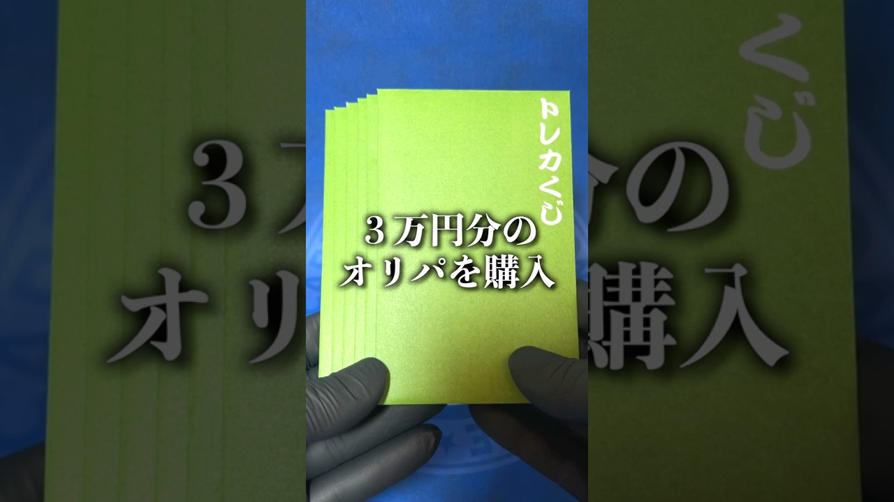 お金がないのに『登録者3万人記念』で3万円分のオリパを購入した結果…【感謝】#ポケモンカード開封 #ポケカ #ポケモンカード #オリパ #高額オリパ #開封動画 #神回 #神引き