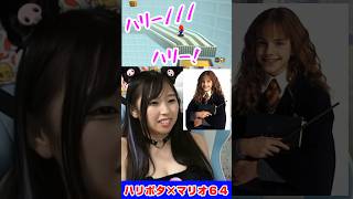 ハリーポッターの最終決戦ってこんな感じやったよな?? #切り抜き動画 #マリオ64 #コスプレ #マリオ #ゲーム実況