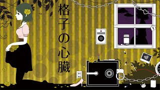 格子の心臓 (custom) / koushi no shinzou (custom) - TOKOTOKO(西沢さんP) feat.GUMI