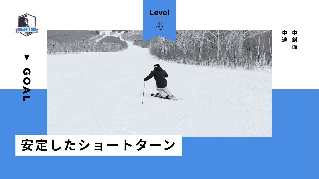 レベル4：安定したショートターン【中斜面：中速】