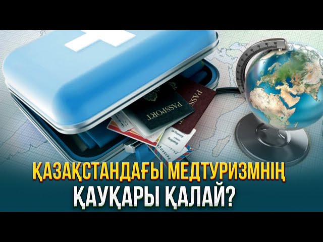 Қазақстандағы медтуризмнің қауқары қалай?