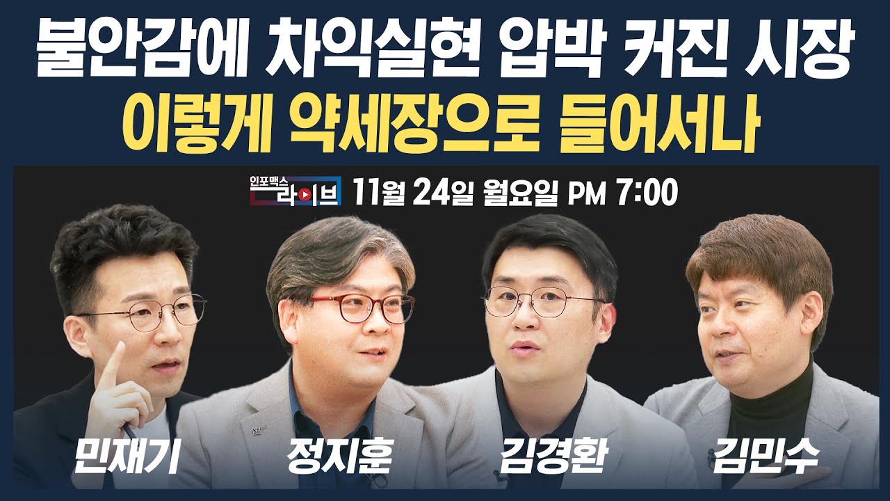 🔴[19시 생방송] 불안감에 차익실현 압박 커진 시장...이렇게 약세장으로 들어서나 (정지훈, 김경환, 김민?