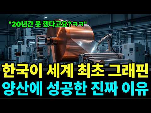 "이걸 미·중은 20년을 못 했다고요?" 대한민국이 또 일냈다, 한국이 세계 최초 그래핀 양산에 성공한 진짜 이유