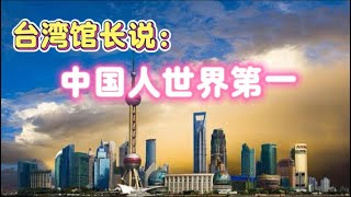 台灣館長說自己是中國人｜台灣人的身分認同都是中國人嗎？