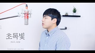 Paul Kim(폴킴) - 초록빛(Traffic Light) COVER