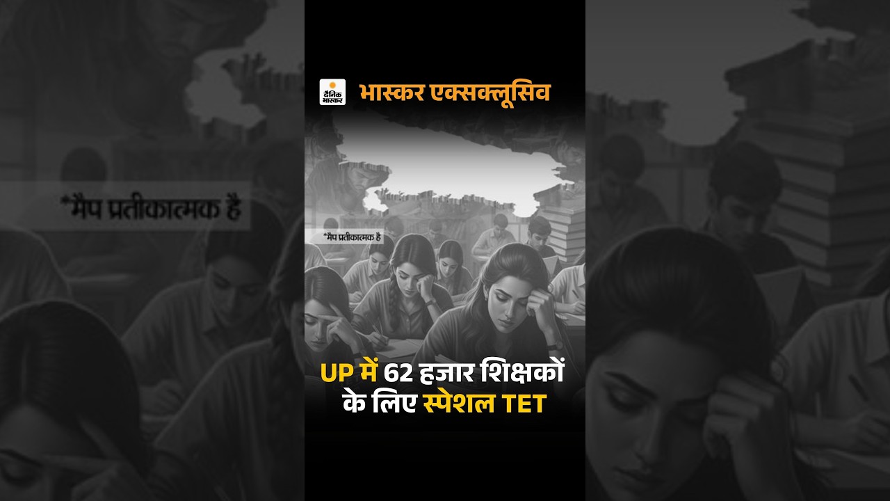 UP TET 2026: यूपी में 62 हजार शिक्षकों के लिए स्पेशल | Re-Exam TET ReExam