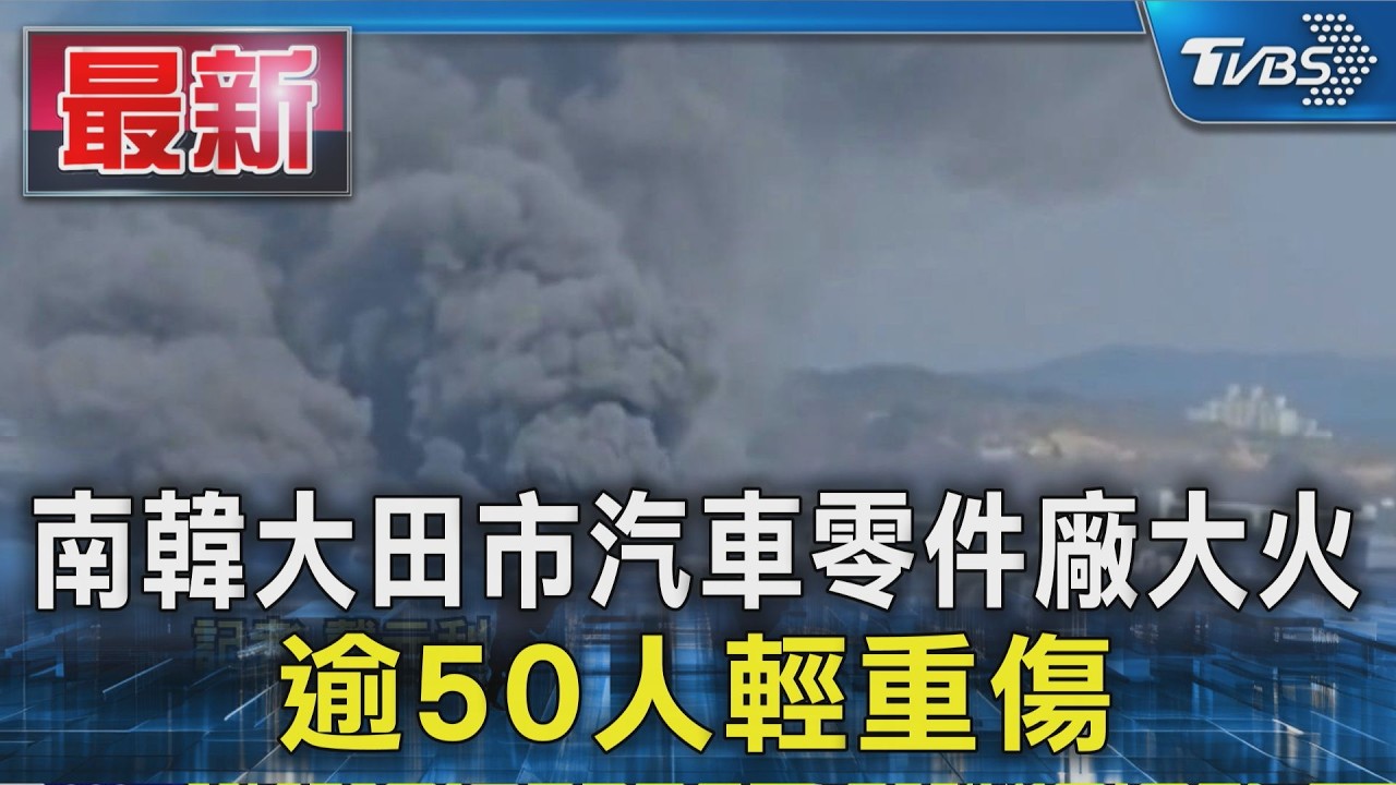 韓汽車零件廠大火53傷!發「國家消防動員令」 工人跳樓逃、14人失聯